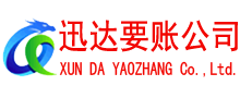 夏津迅达讨账公司